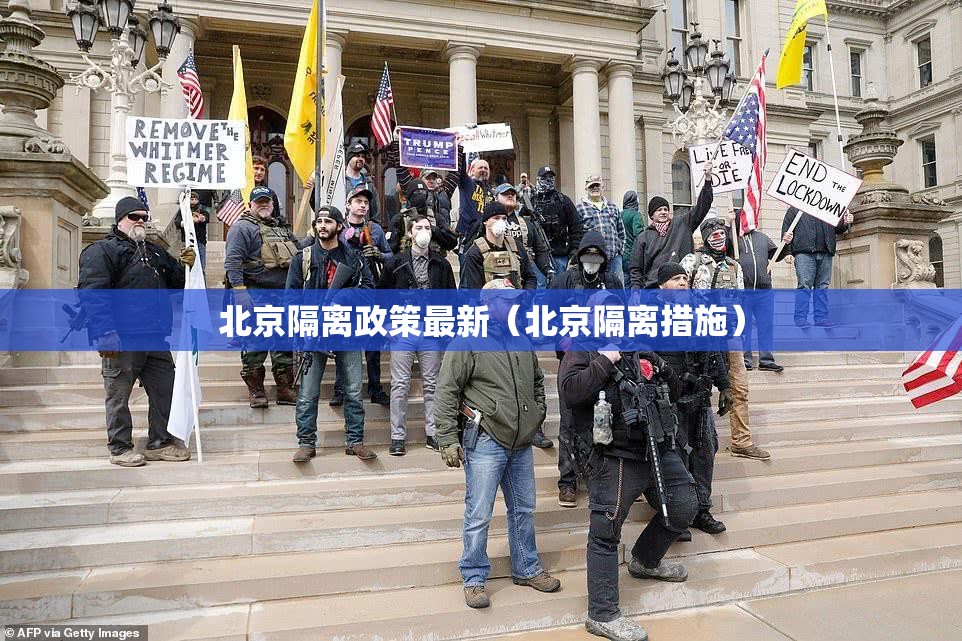 北京隔离政策最新(北京隔离措施) 北京隔离政策最新(北京隔离措施)