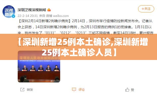 【深圳新增25例本土确诊,深圳新增25例本土确诊人员】 【深圳新增25例本土确诊,深圳新增25例本土确诊人员】