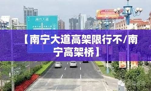 【南宁大道高架限行不/南宁高架桥】 【南宁大道高架限行不/南宁高架桥】