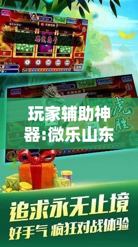 玩家辅助神器:微乐山东麻将开挂神器微乐捉老麻子开挂神器	”分享装挂详细步骤