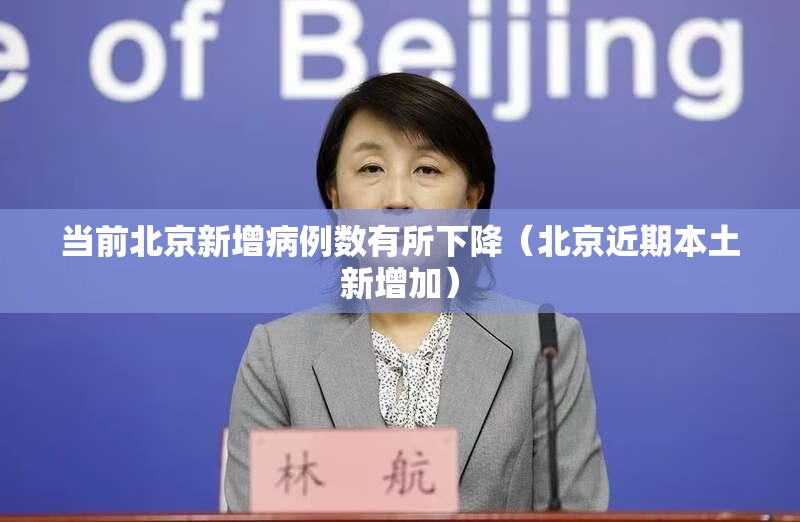 当前北京新增病例数有所下降（北京近期本土新增加）