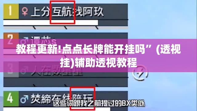 教程更新!点点长牌能开挂吗	”(透视挂)辅助透视教程