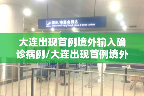 大连出现首例境外输入确诊病例/大连出现首例境外输入确诊病例多少 大连出现首例境外输入确诊病例/大连出现首例境外输入确诊病例多少