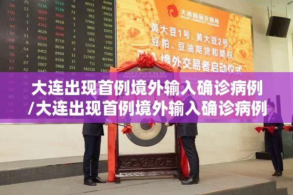大连出现首例境外输入确诊病例/大连出现首例境外输入确诊病例多少 大连出现首例境外输入确诊病例/大连出现首例境外输入确诊病例多少