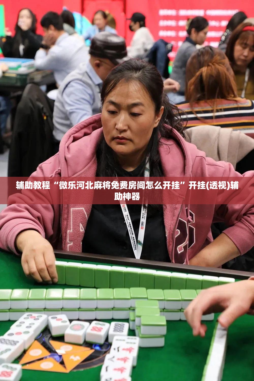 辅助教程“微乐河北麻将免费房间怎么开挂”开挂(透视)辅助神器