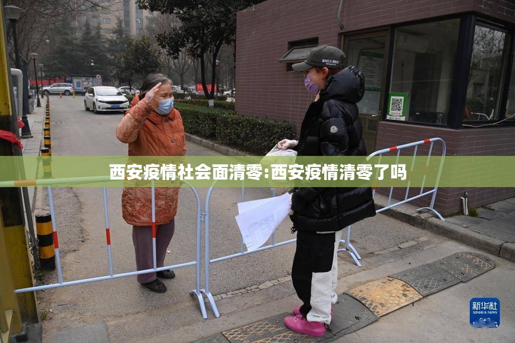 西安疫情社会面清零:西安疫情清零了吗
