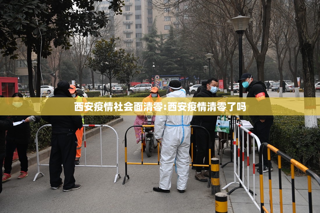 西安疫情社会面清零:西安疫情清零了吗