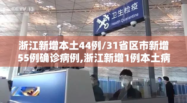浙江新增本土44例/31省区市新增55例确诊病例,浙江新增1例本土病例