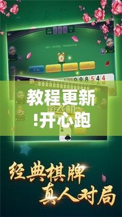 教程更新!开心跑得快有挂吗	”开挂(透视)辅助教程