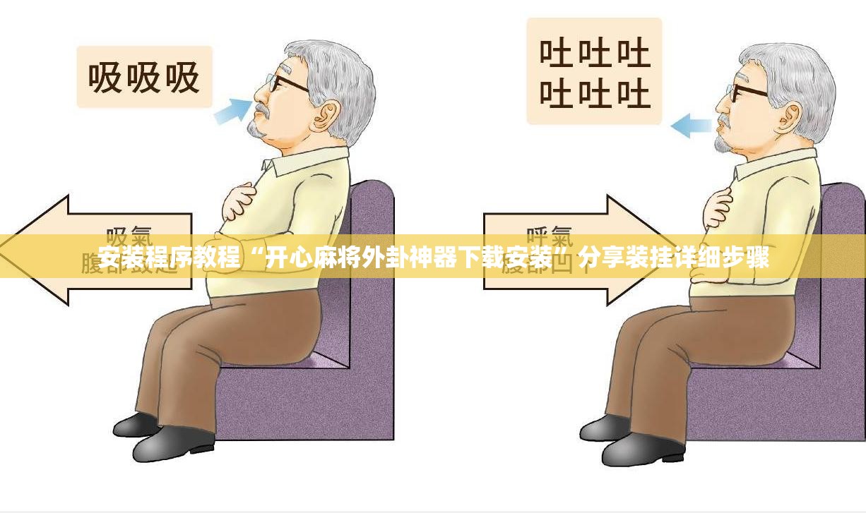 安装程序教程“开心麻将外卦神器下载安装	”分享装挂详细步骤