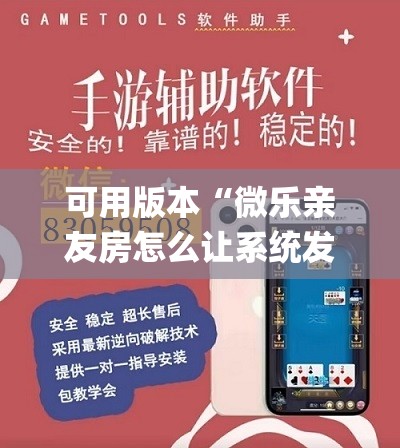可用版本“微乐亲友房怎么让系统发好牌”开挂(透视)辅助教程
