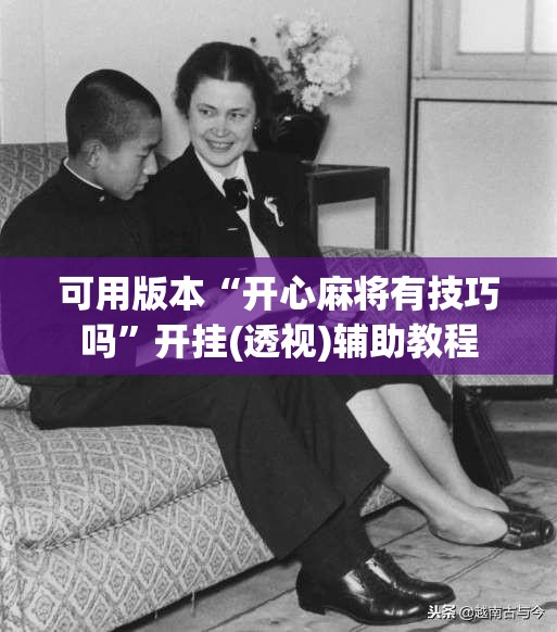 可用版本“开心麻将有技巧吗”开挂(透视)辅助教程