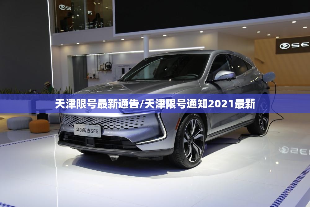 天津限号最新通告/天津限号通知2021最新