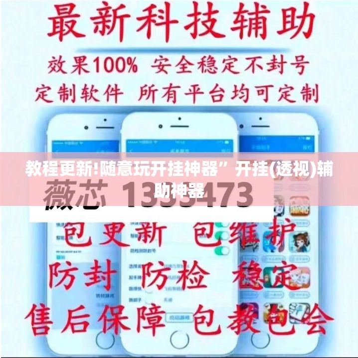 教程更新!随意玩开挂神器”开挂(透视)辅助神器