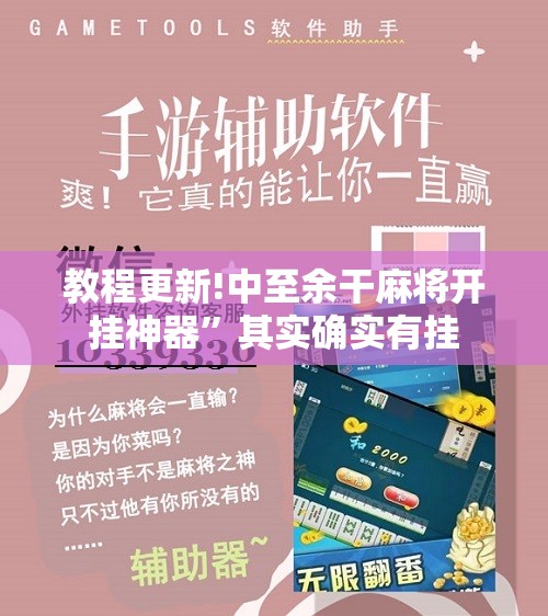 教程更新!中至余干麻将开挂神器”其实确实有挂