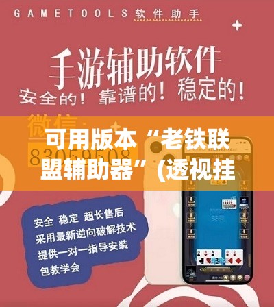 可用版本“老铁联盟辅助器”(透视挂)辅助透视教程