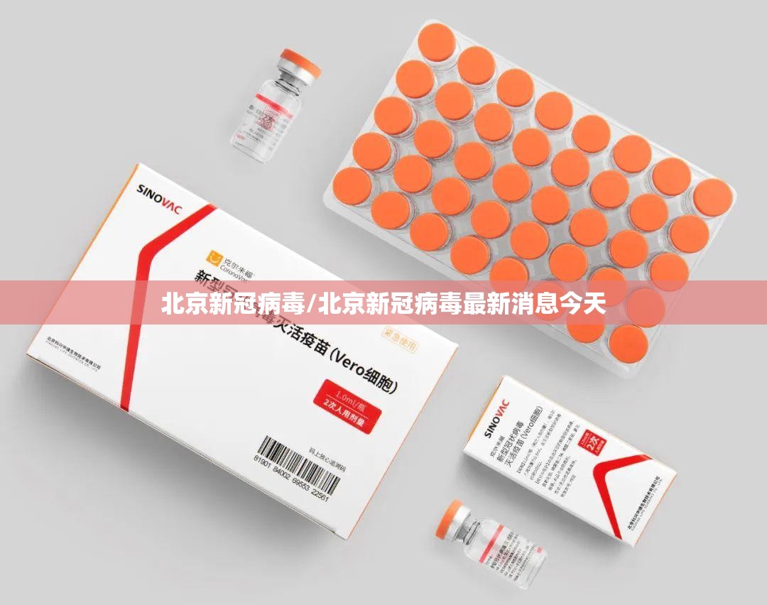北京新冠病毒/北京新冠病毒最新消息今天 北京新冠病毒/北京新冠病毒最新消息今天