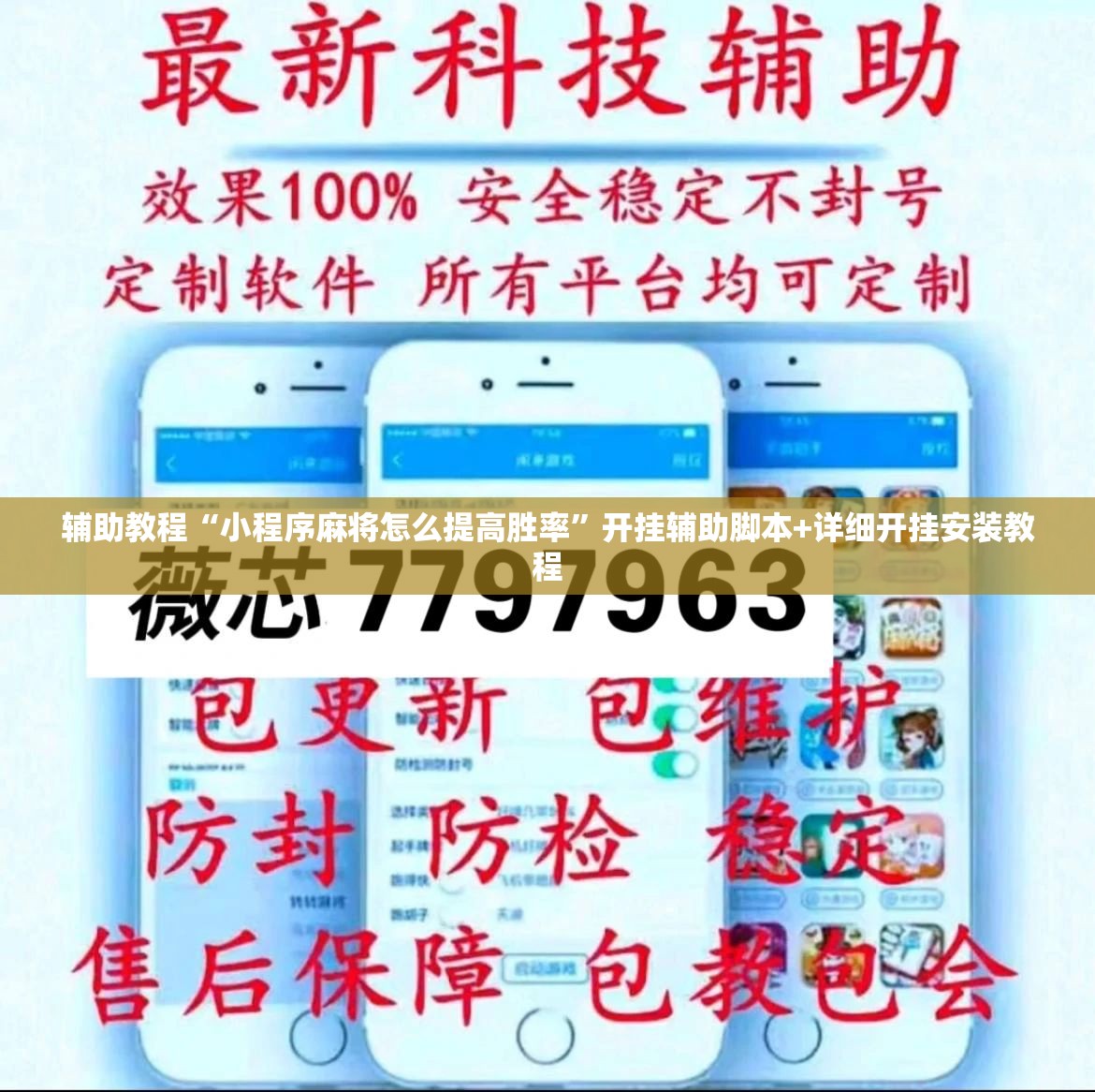 辅助教程“小程序麻将怎么提高胜率	”开挂辅助脚本+详细开挂安装教程
