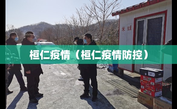 桓仁疫情(桓仁疫情防控) 桓仁疫情(桓仁疫情防控)
