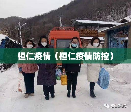 桓仁疫情(桓仁疫情防控) 桓仁疫情(桓仁疫情防控)