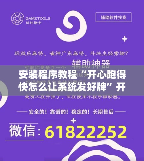 安装程序教程“开心跑得快怎么让系统发好牌”开挂辅助脚本+详细开挂安装教程