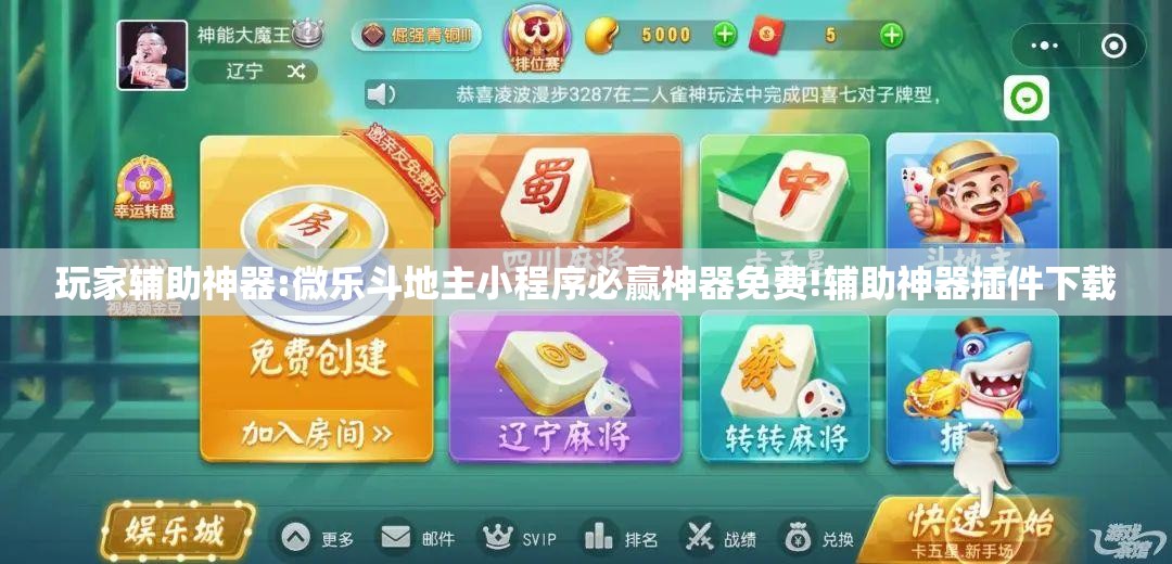 玩家辅助神器:微乐斗地主小程序必赢神器免费!辅助神器插件下载 玩家辅助神器:微乐斗地主小程序必赢神器免费!辅助神器插件下载