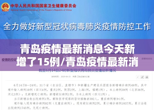 青岛疫情最新消息今天新增了15例/青岛疫情最新消息今天新增了15例病例