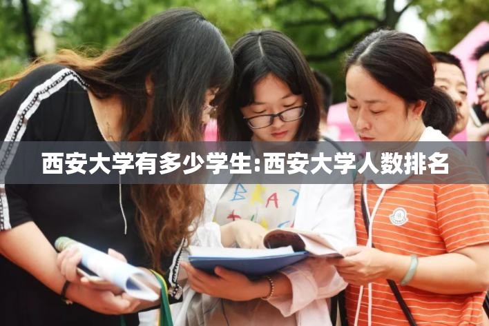 西安大学有多少学生:西安大学人数排名
