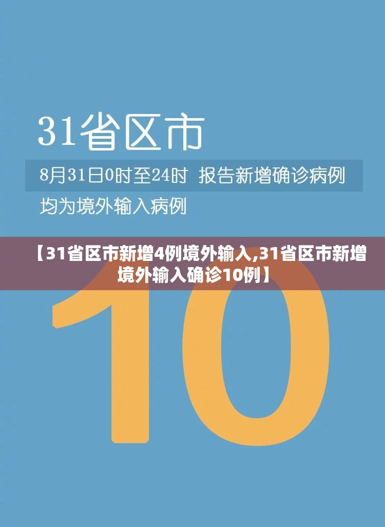 【31省区市新增4例境外输入,31省区市新增境外输入确诊10例】