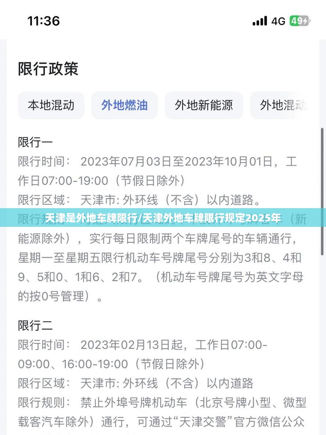 天津是外地车牌限行/天津外地车牌限行规定2025年