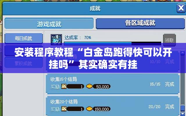 安装程序教程“白金岛跑得快可以开挂吗	”其实确实有挂