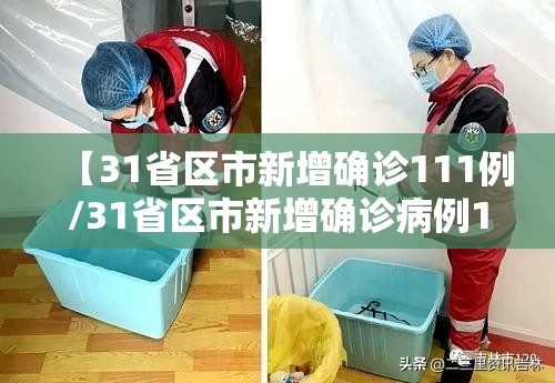【31省区市新增确诊111例/31省区市新增确诊病例18例】 【31省区市新增确诊111例/31省区市新增确诊病例18例】