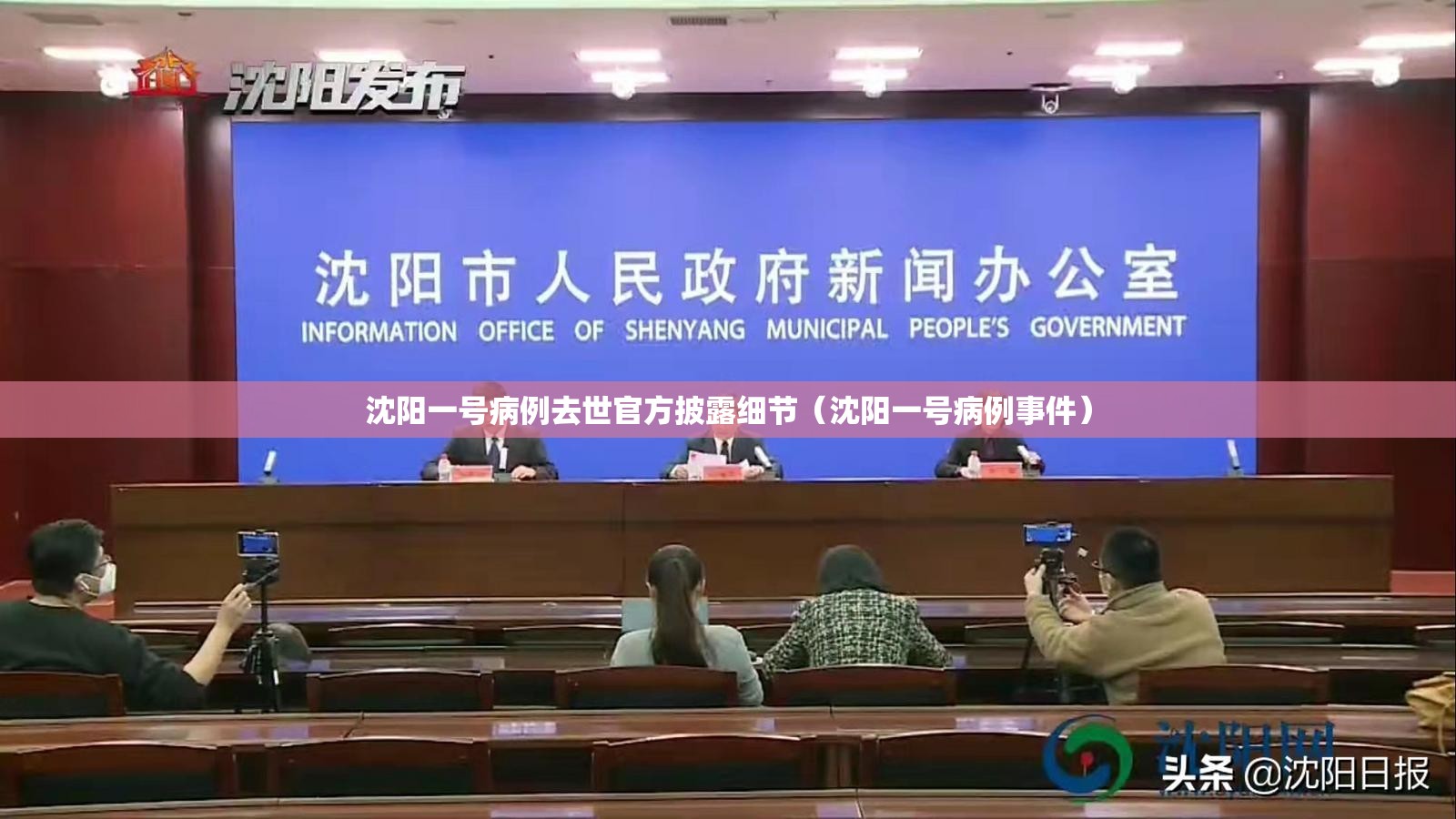 沈阳一号病例去世官方披露细节（沈阳一号病例事件）