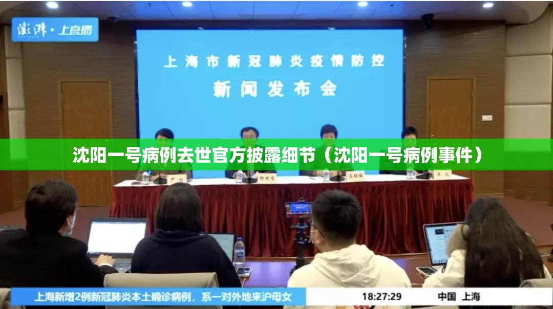 沈阳一号病例去世官方披露细节（沈阳一号病例事件）