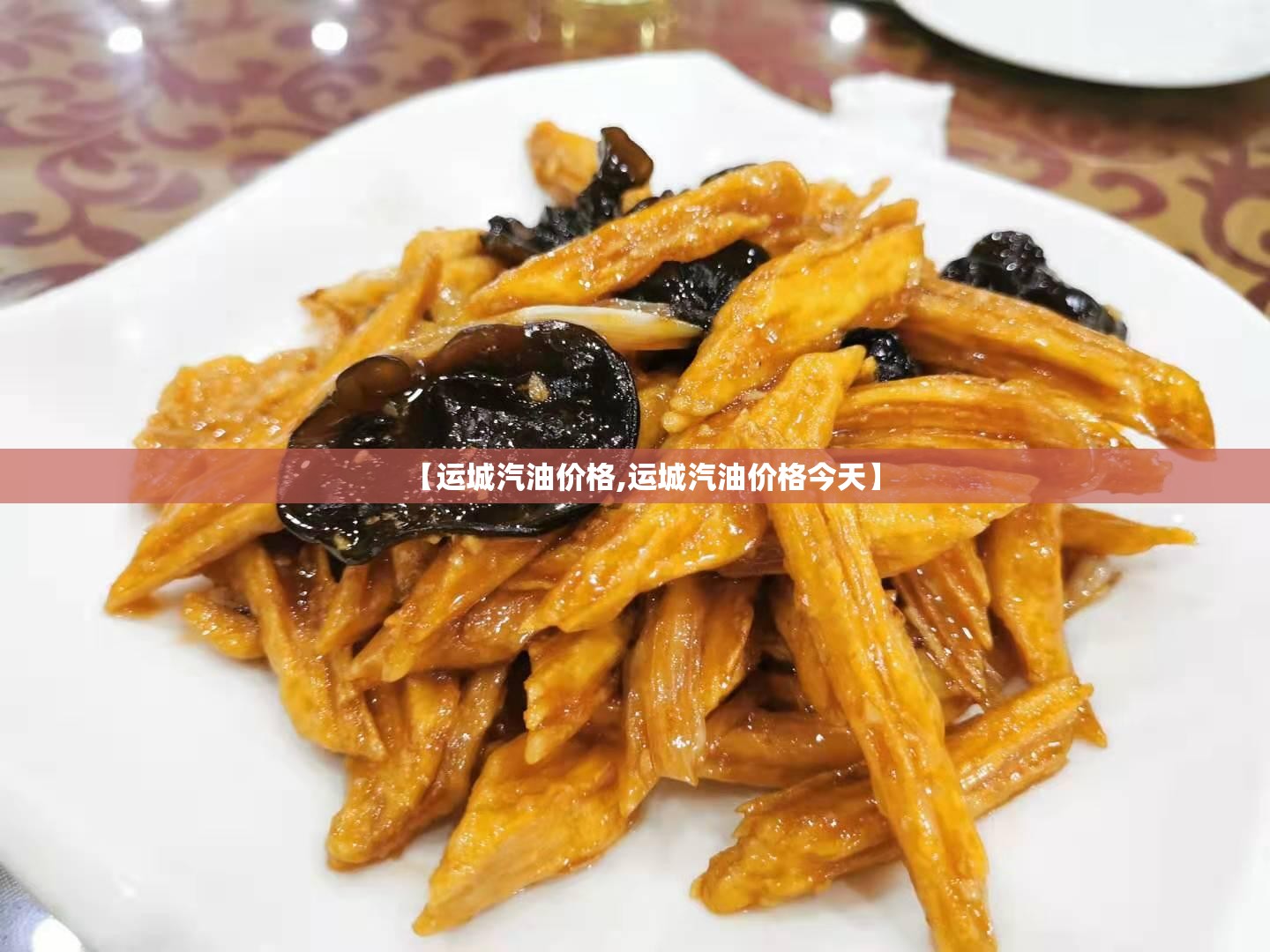 【运城汽油价格,运城汽油价格今天】