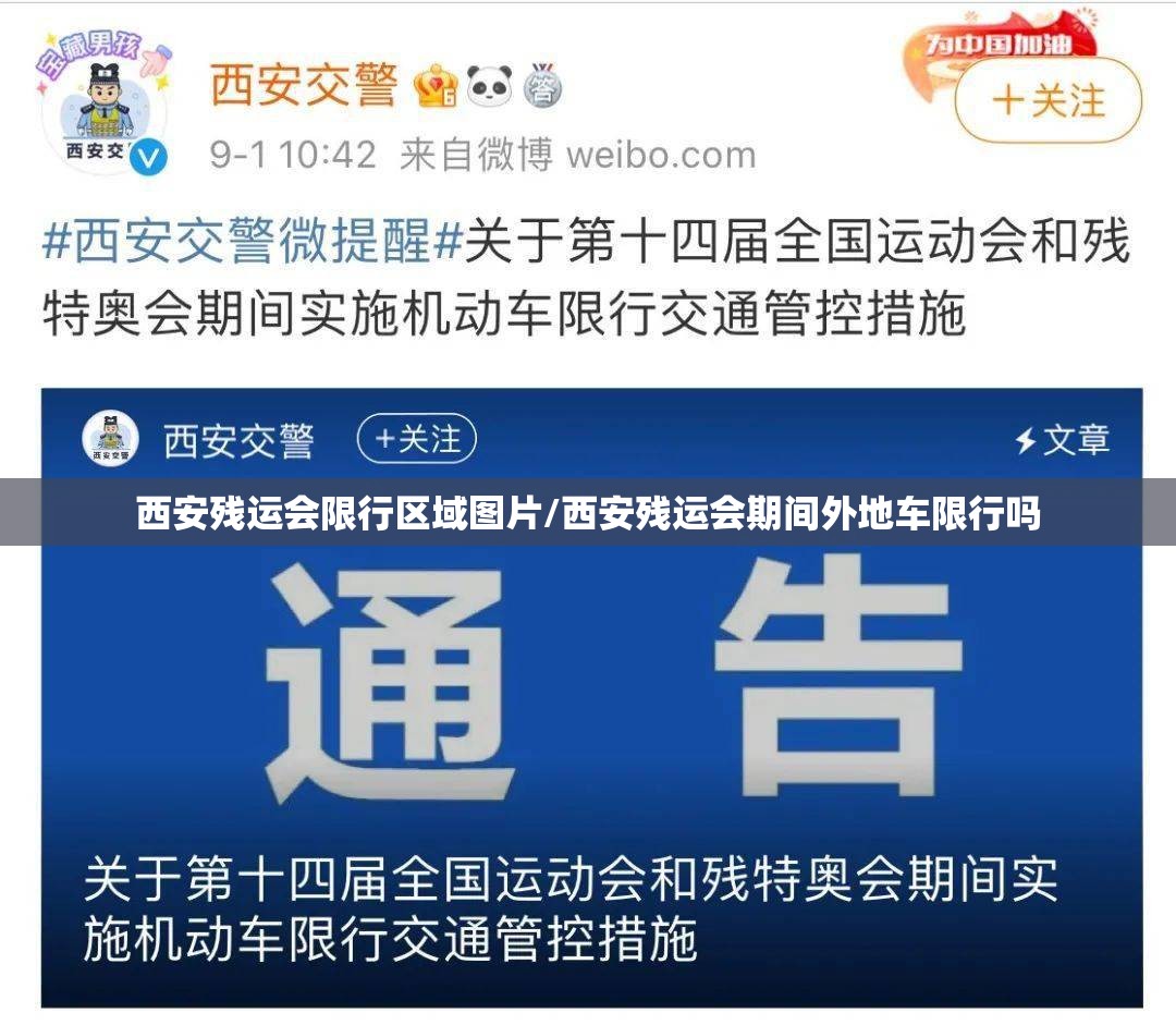西安残运会限行区域图片/西安残运会期间外地车限行吗 西安残运会限行区域图片/西安残运会期间外地车限行吗