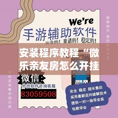 安装程序教程“微乐亲友房怎么开挂免费使用”开挂(透视)辅助教程