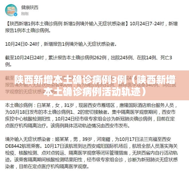 陕西新增本土确诊病例3例(陕西新增本土确诊病例活动轨迹) 陕西新增本土确诊病例3例(陕西新增本土确诊病例活动轨迹)