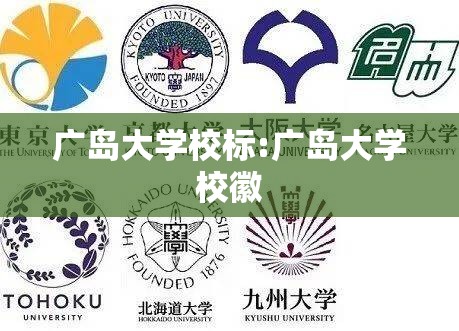 广岛大学校标:广岛大学校徽 广岛大学校标:广岛大学校徽