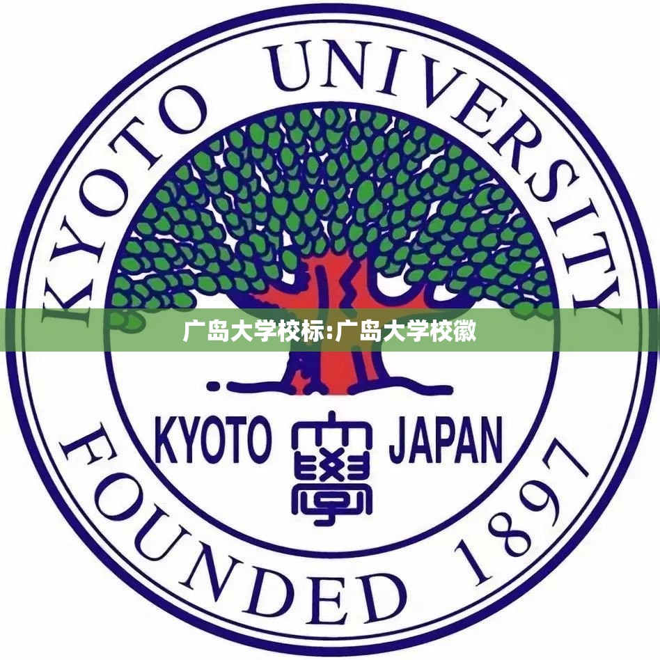 广岛大学校标:广岛大学校徽 广岛大学校标:广岛大学校徽