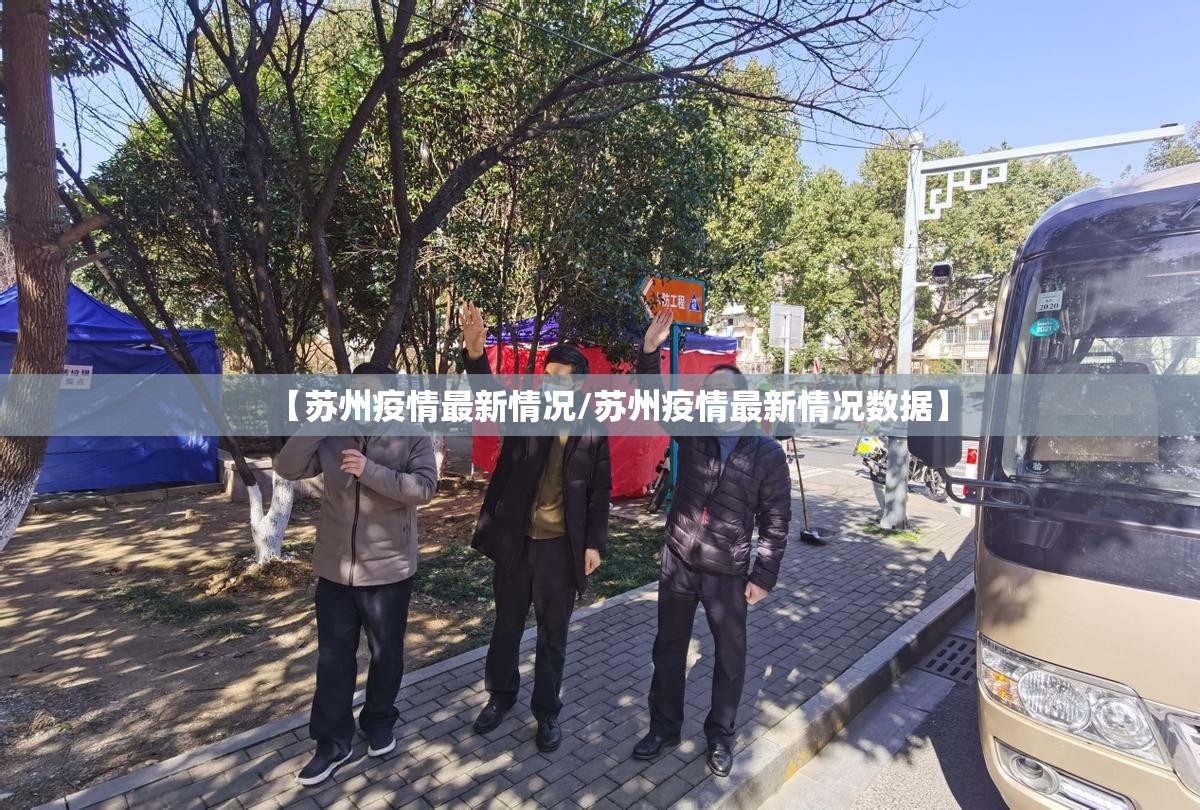【苏州疫情最新情况/苏州疫情最新情况数据】 【苏州疫情最新情况/苏州疫情最新情况数据】
