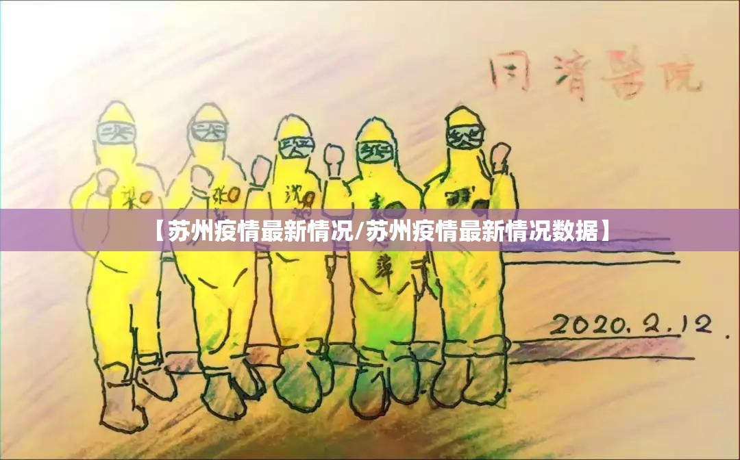 【苏州疫情最新情况/苏州疫情最新情况数据】 【苏州疫情最新情况/苏州疫情最新情况数据】