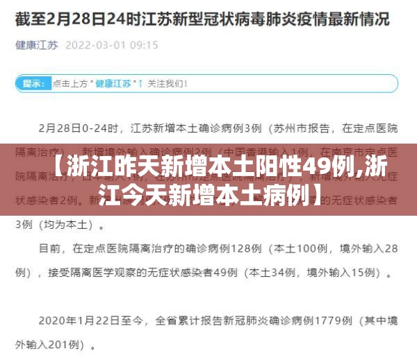 【浙江昨天新增本土阳性49例,浙江今天新增本土病例】 【浙江昨天新增本土阳性49例,浙江今天新增本土病例】