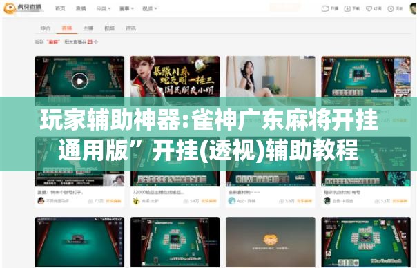 玩家辅助神器:雀神广东麻将开挂通用版”开挂(透视)辅助教程