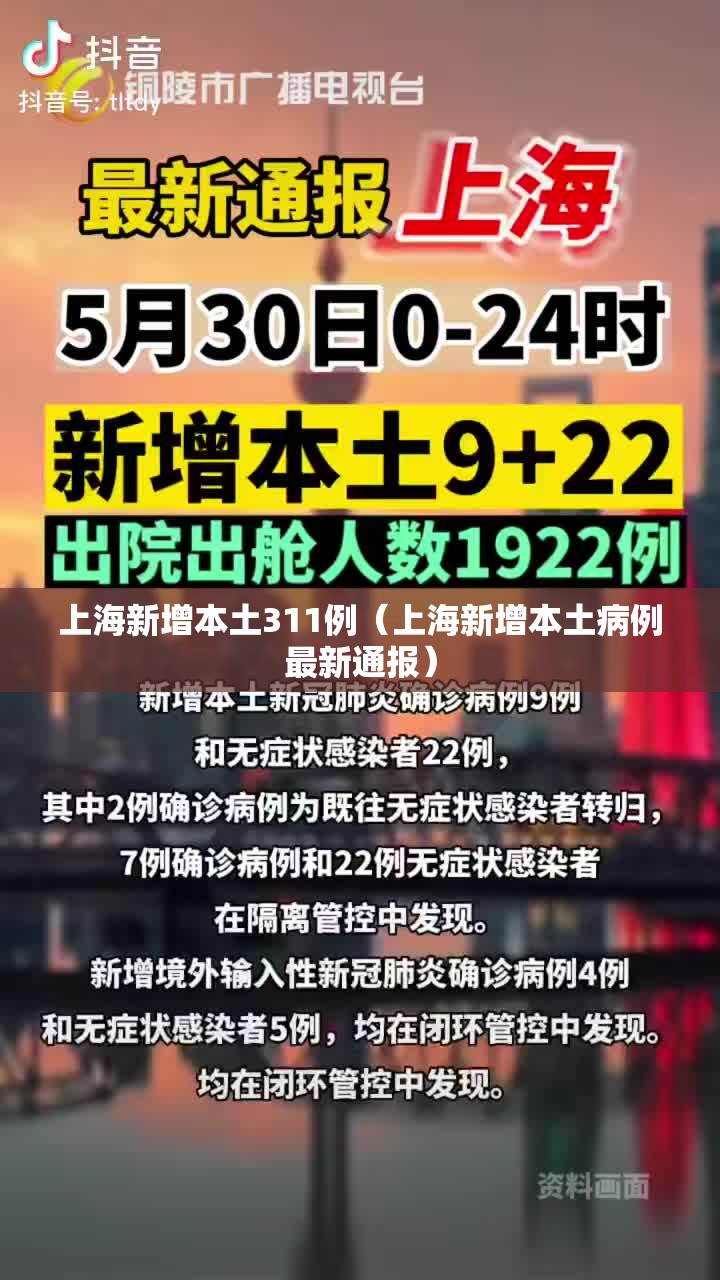 上海新增本土311例(上海新增本土病例最新通报) 上海新增本土311例(上海新增本土病例最新通报)