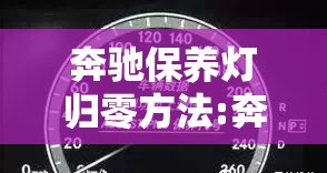 奔驰保养灯归零方法:奔驰车保养灯怎么归零 奔驰保养灯归零方法:奔驰车保养灯怎么归零