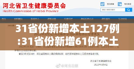 31省份新增本土127例:31省份新增61例本土 31省份新增本土127例:31省份新增61例本土