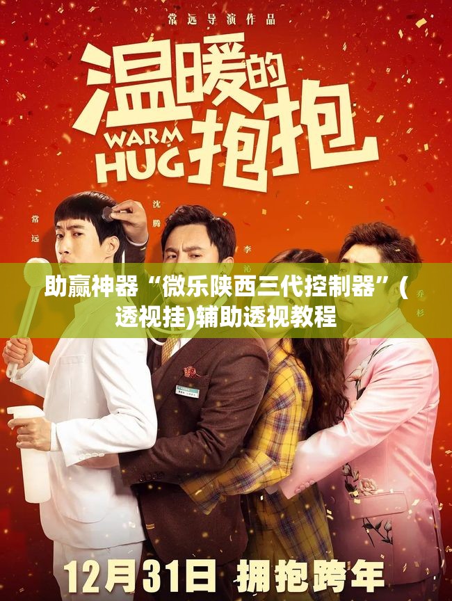 助赢神器“微乐陕西三代控制器	”(透视挂)辅助透视教程