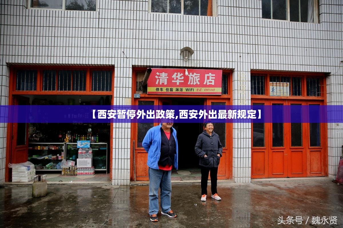 【西安暂停外出政策,西安外出最新规定】
