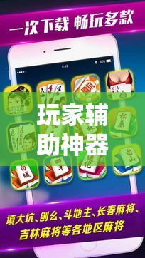 玩家辅助神器:微乐石家庄麻将怎样让牌变好”其实确实有挂